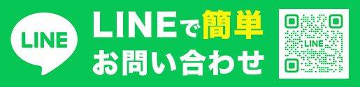 LINEで問い合わせる