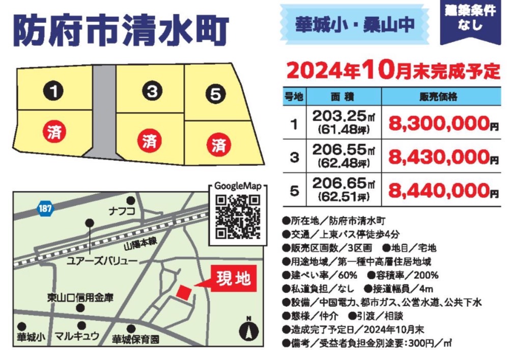 【物件番号1296】防府市清水町　分譲地　6区画　2024年10月末頃完成予定♪