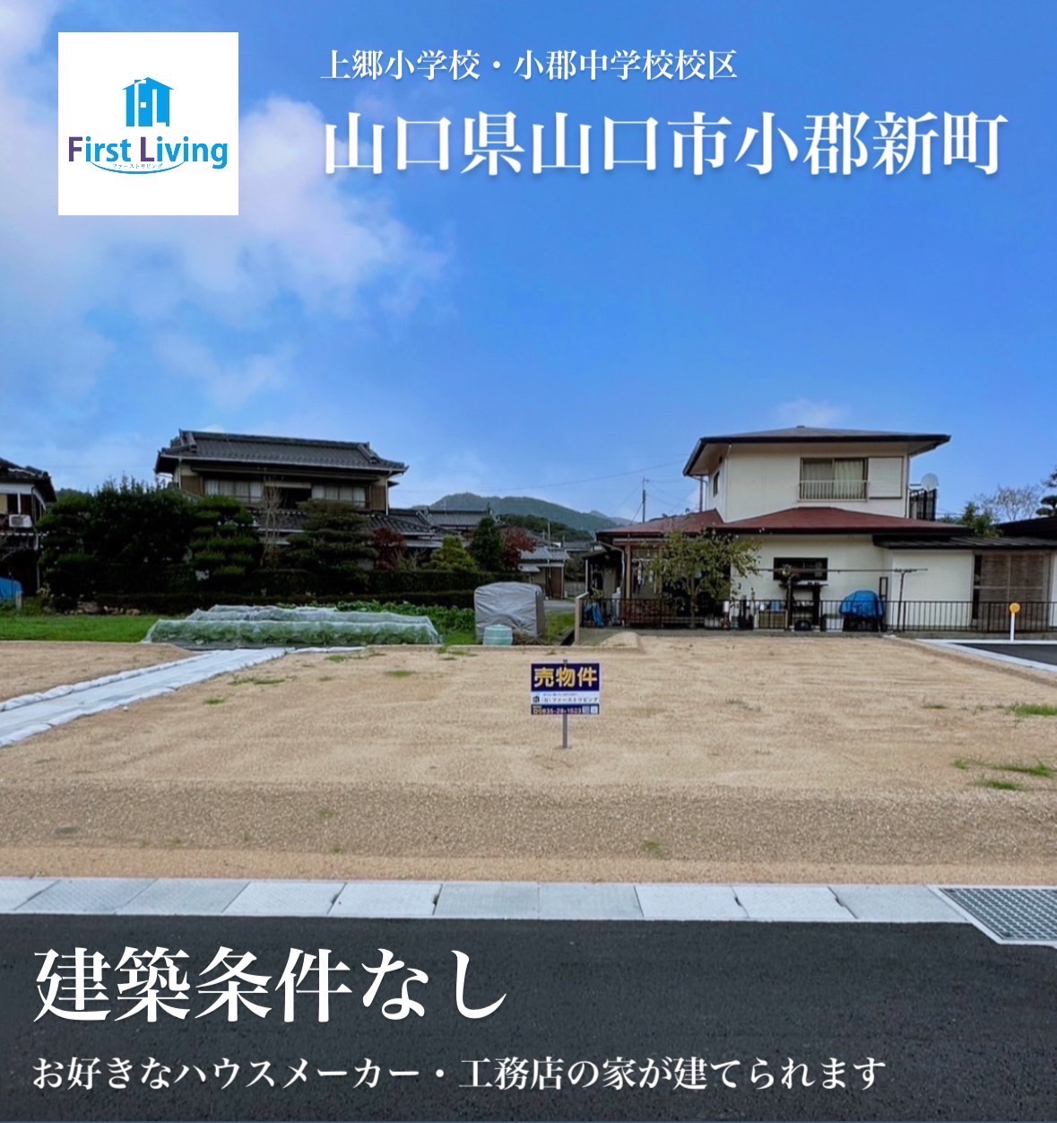 【物件番号1295】山口市小郡新町　上郷小学校・小郡中学校校区の分譲地（全13区画）