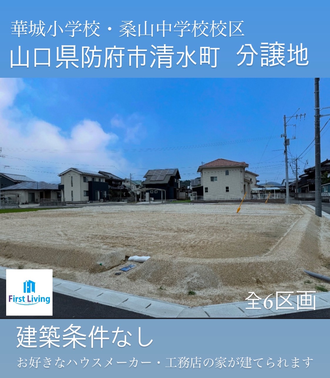 【物件番号1296】防府市清水町　分譲地　6区画　