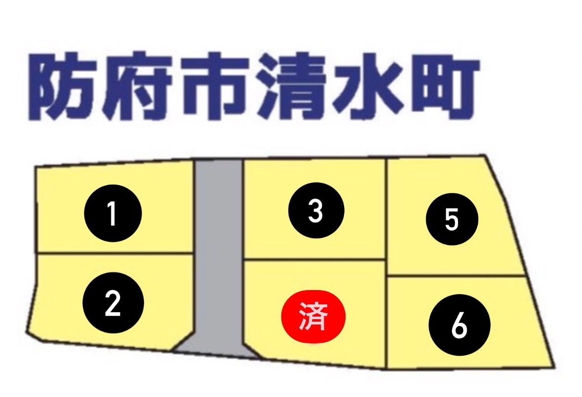 【物件番号1296】防府市清水町　分譲地　6区画　