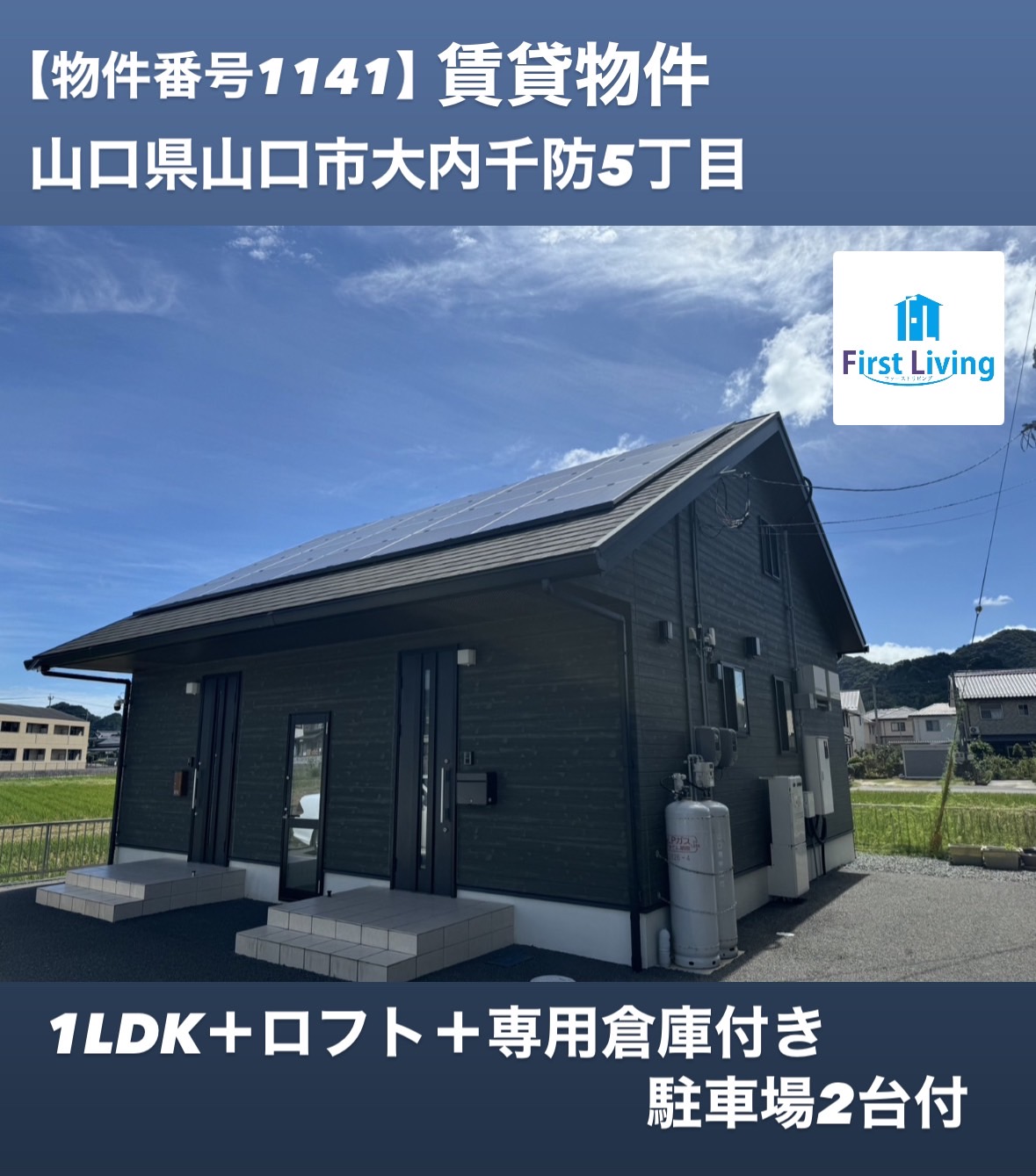 【物件番号1141】山口市大内千防5丁目　1LDK＋ロフト＋専用倉庫付き　借家♪