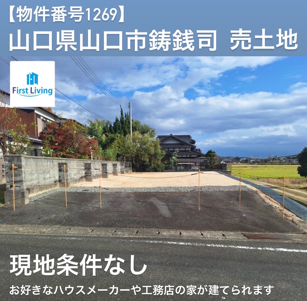 【物件番号1269】山口市鋳銭司も売土地