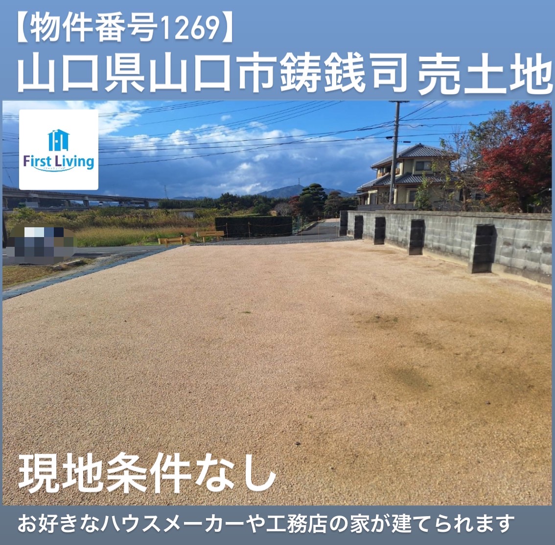 【物件番号1269】山口市鋳銭司も売土地